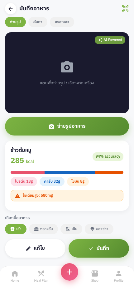 หน้าบันทึกอาหาร AI แสดงข้าวต้มหมู 285 kcal พร้อมเตือนโซเดียมสูง