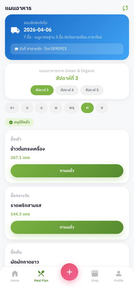 แผนอาหารรายสัปดาห์ แสดงเมนูข้าวต้มทรงเครื่อง 267 kcal และราดพริกสามรส 144 kcal